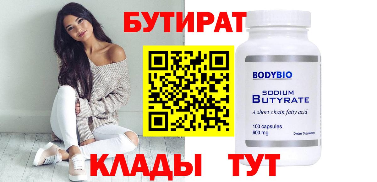 Бутират бутик Артёмовский