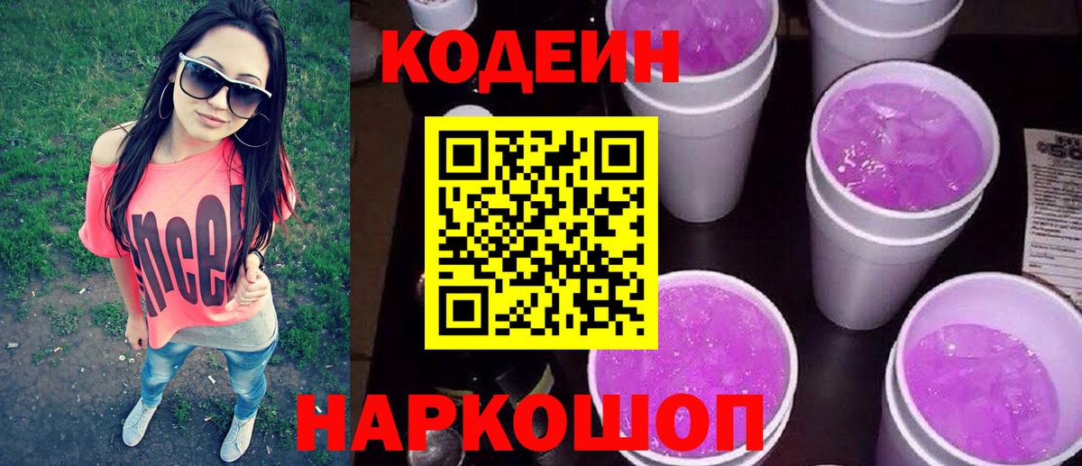 Codein напиток Lean (лин)  Артёмовский  Кодеин Purple Drank 